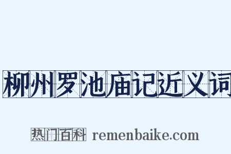 柳州罗池庙记近义词是什么意思的图片